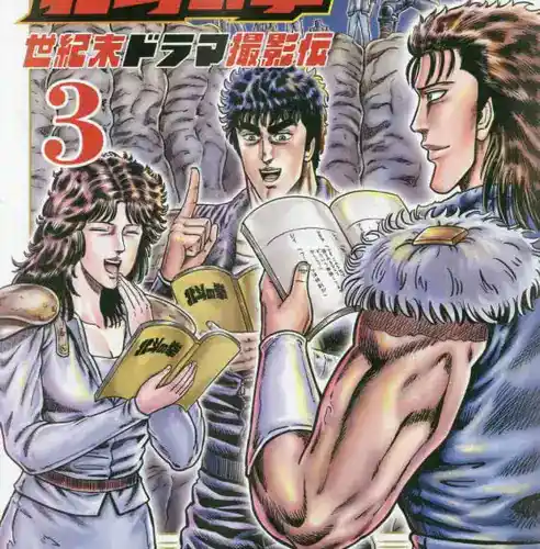 Hokuto no Ken – Seikimatsu Drama Satsuei-den