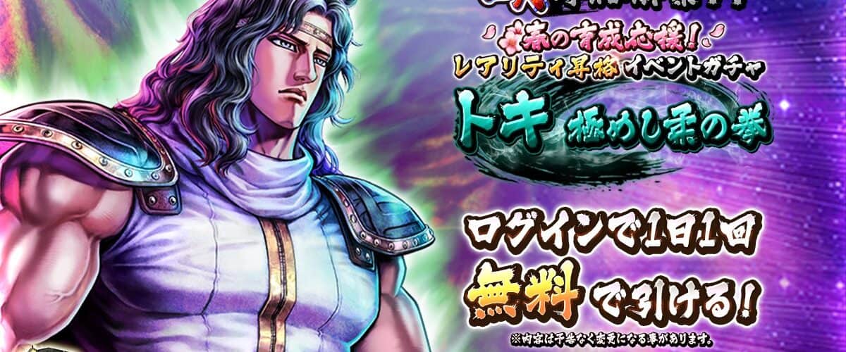 Hokuto no Ken Legends ReVIVE – Toki entre dans la légende !
