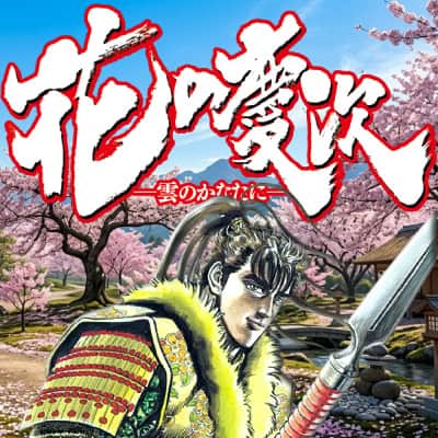 Hana no Keiji