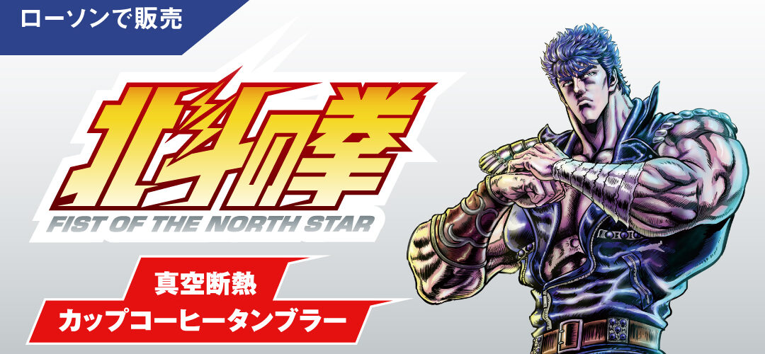 Mugs isothermes Hokuto no Ken