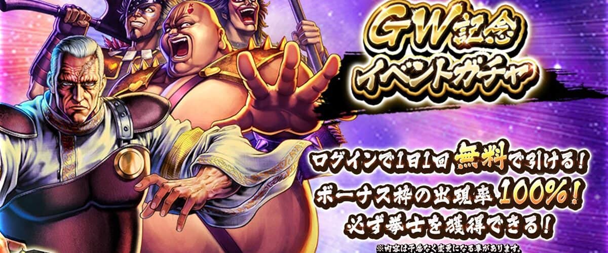 Hokuto no Ken Legends ReVIVE, Gacha spécial Golden Week 2026
