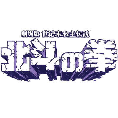 Hokuto no Ken : Le Film (1986)