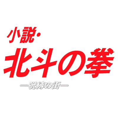 Hokuto no Ken : Jubaku no Machi