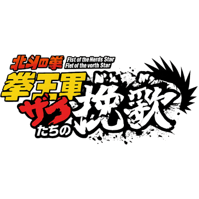 Hokuto no Ken Kenoh-gun Zako-tachi no Banka (Anime)