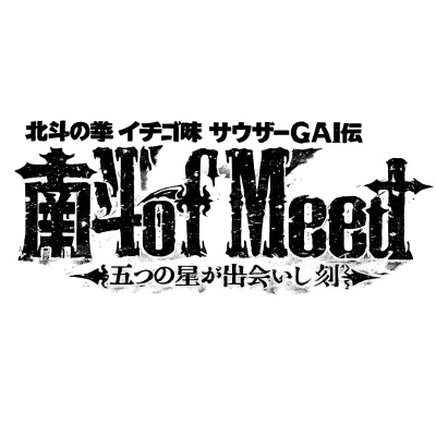 Hokuto no Ken Nanto of Meet : Itsutsu no Hoshi ga Deaishi Koku
