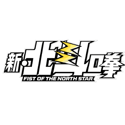 Shin Hokuto no Ken