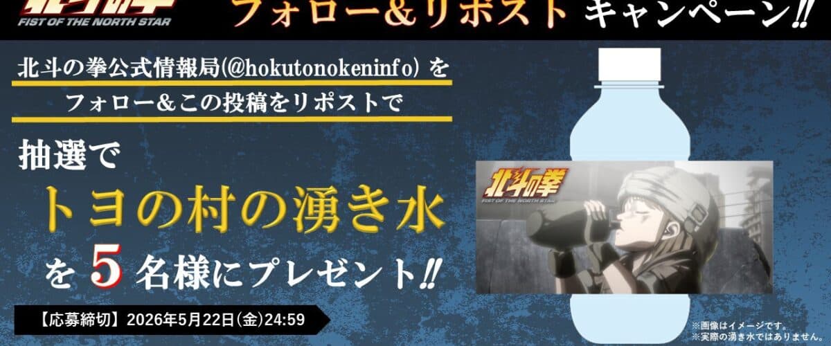 Hokuto no Ken 2026 : campagne X « l&rsquo;eau du village de Toyo »