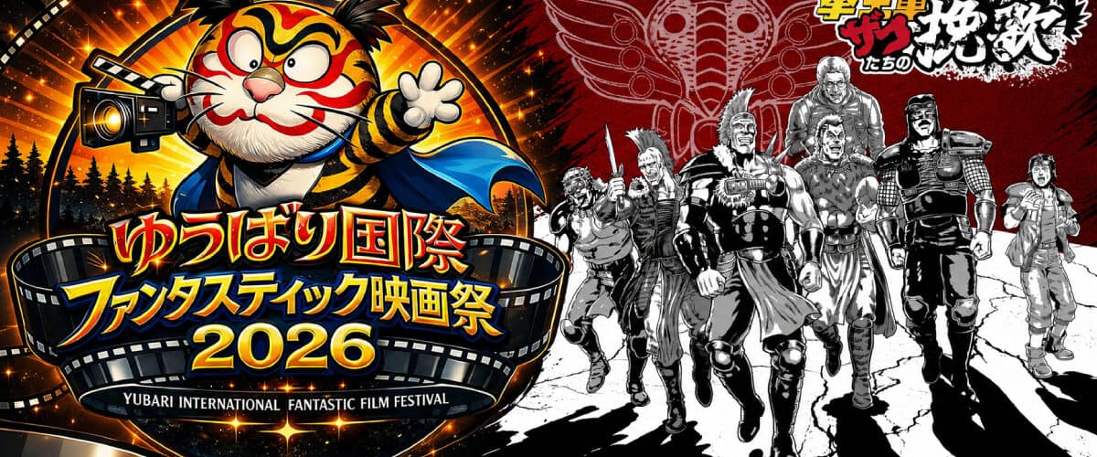 Ken&rsquo;ou-gun Zako-tachi no Banka projeté au Yubari International Fantastic Film Festival le 6 juin 2026