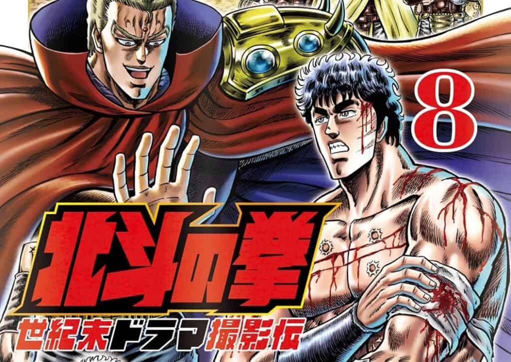 北斗の拳 世紀末ドラマ撮影伝