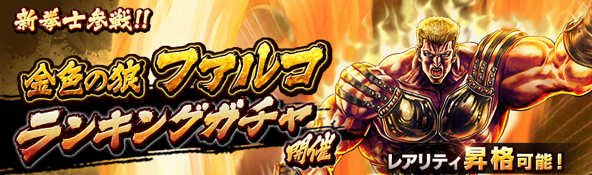 Hokuto no Ken LEGENDS ReVIVE : jeu-concours pour l&rsquo;arrivée de Falco