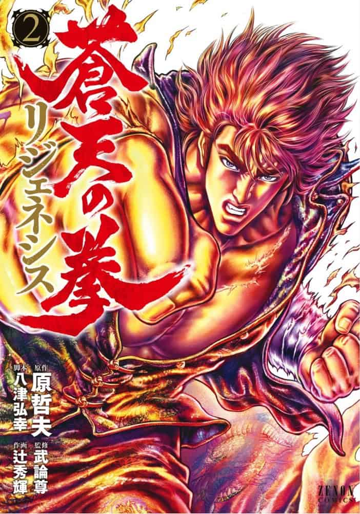 Souten no Ken Regenesis, tome 2