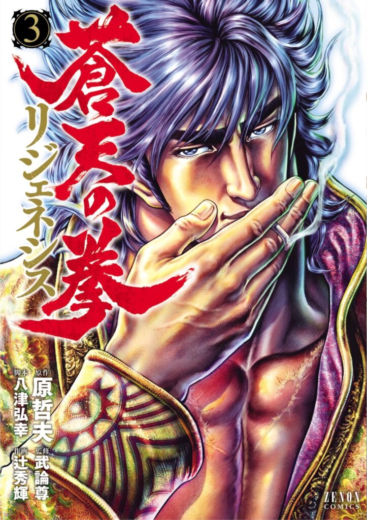 Souten no Ken Regenesis, tome 3