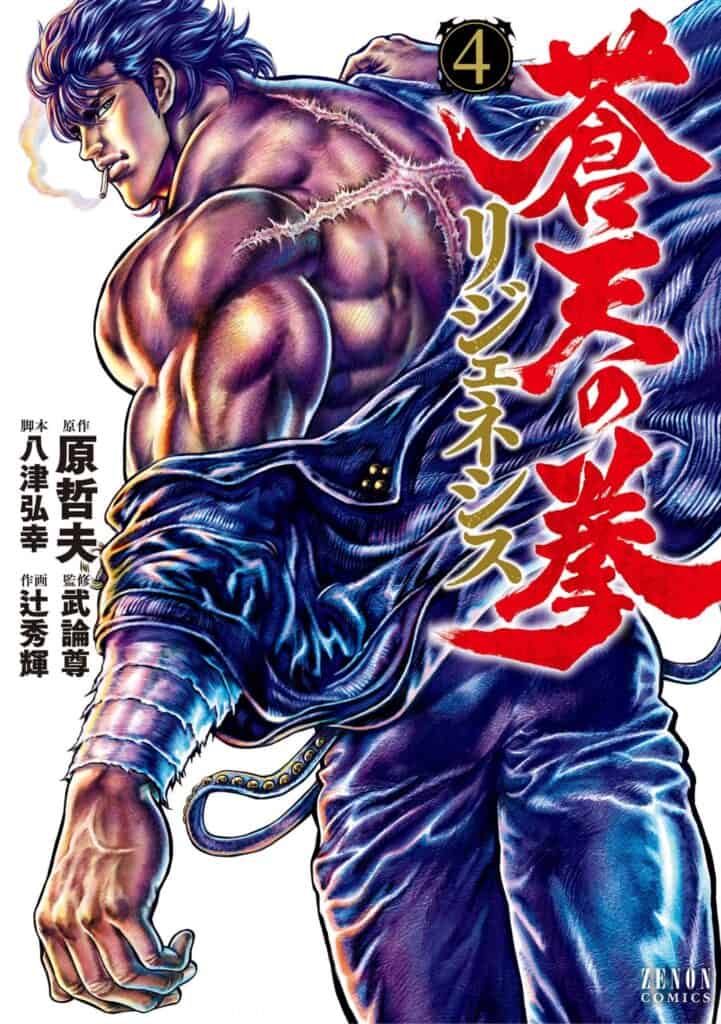 Souten no Ken Regenesis, tome 4