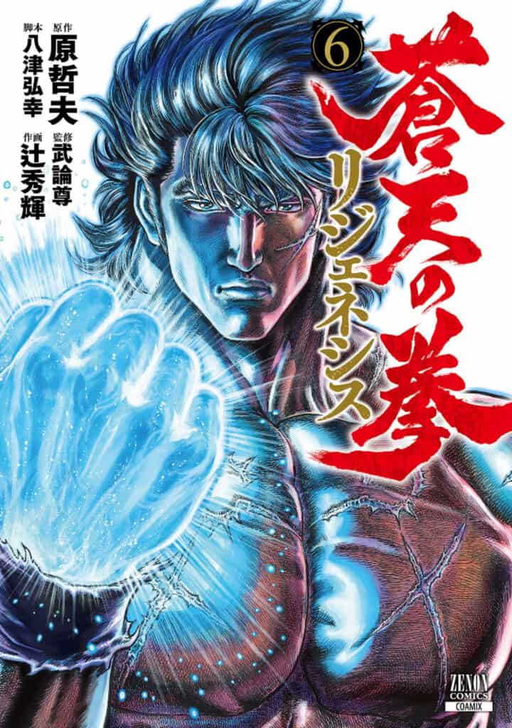 Souten no Ken Regenesis, tome 6