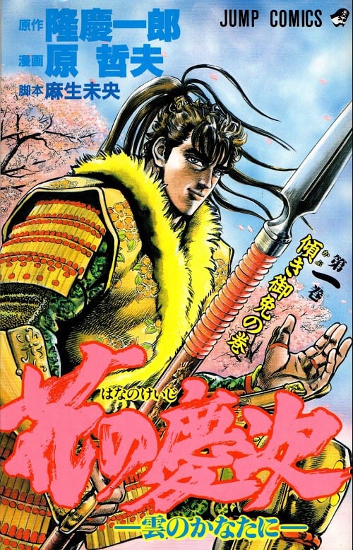 Hana no Keiji -Kumo no kanata ni-, couverture du tome 1