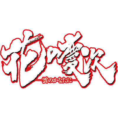 Hana no Keiji -Kumo no kanata ni-