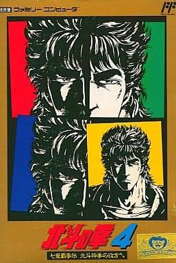 Hokuto no Ken 4 : Shichisei Haken Den – Hokuto Shinken no Kanata e