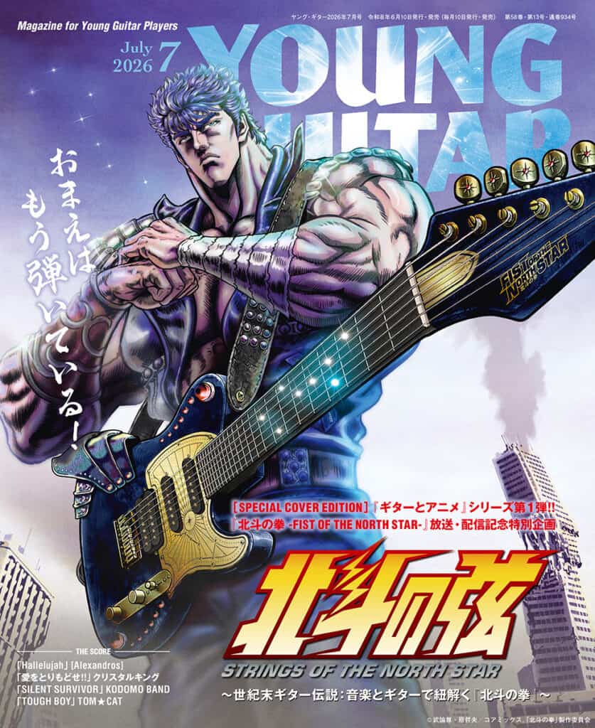 Hokuto no Ken x Young Guitar