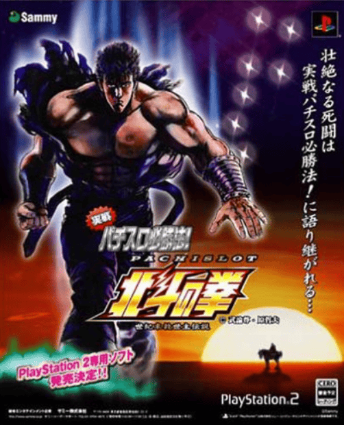 Jissen Pachisuro Hisshōhō! Hokuto no Ken