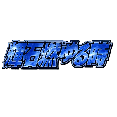 Kiseki moyuru Toki
