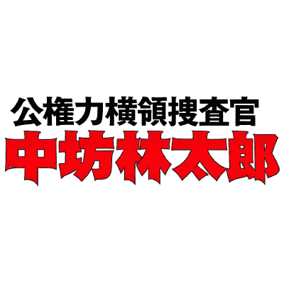 Kokenryoku Oryo Sosakan Nakabo Rintaro