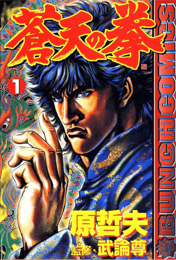 Souten no Ken, Tome 1