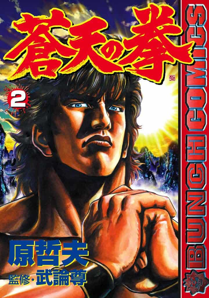 Souten no Ken, Tome 2