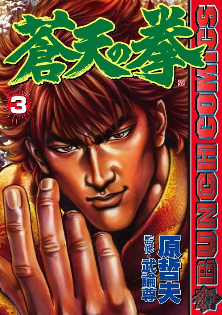 Souten no Ken, Tome 3