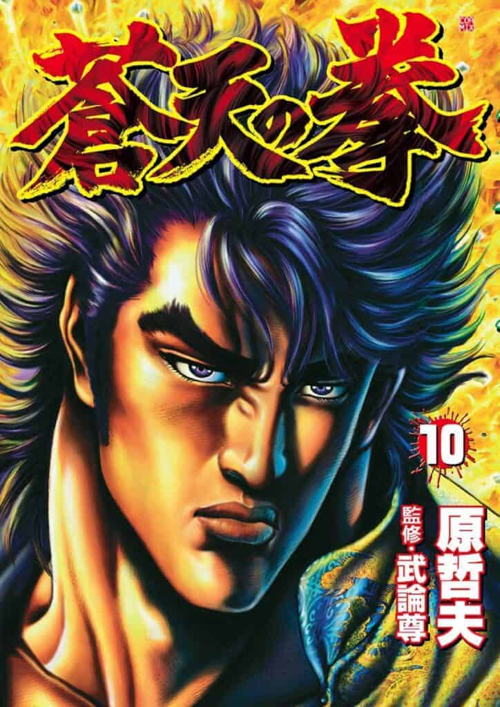 Souten no Ken, Tome 10