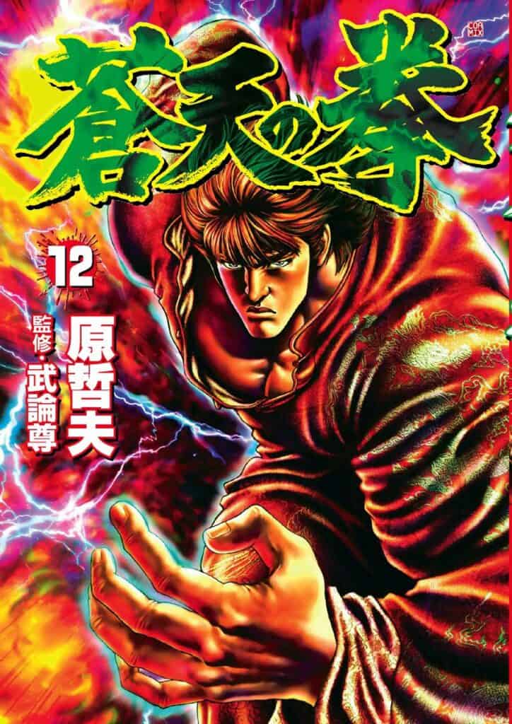 Souten no Ken, Tome 12