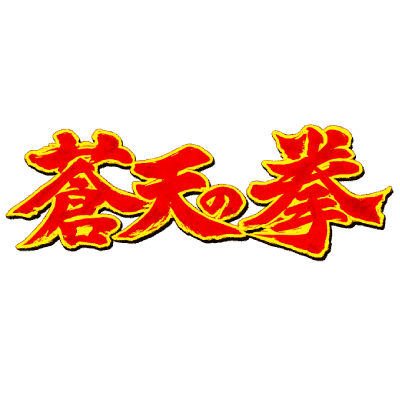 Souten no Ken (Manga)
