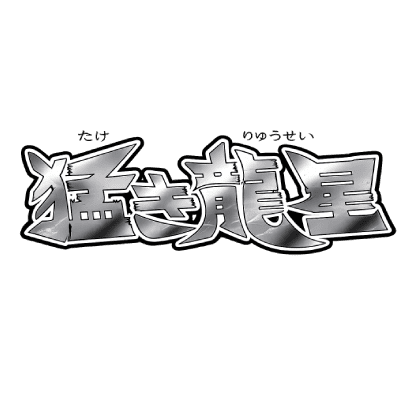 Takeki Ryusei