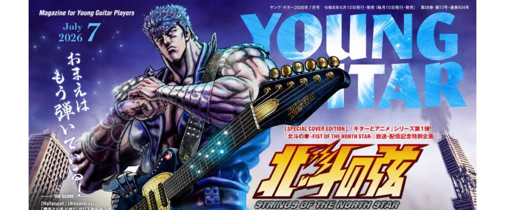 Hokuto no Ken x Young Guitar