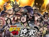 Hokuto no Ken Kenoh-gun Zako-tachi no Banka saison 2