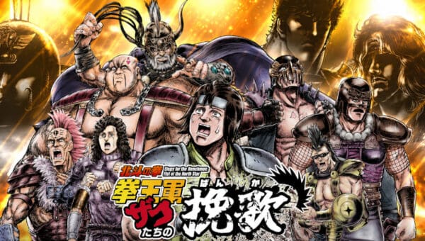 Hokuto no Ken Kenoh-gun Zako-tachi no Banka saison 2