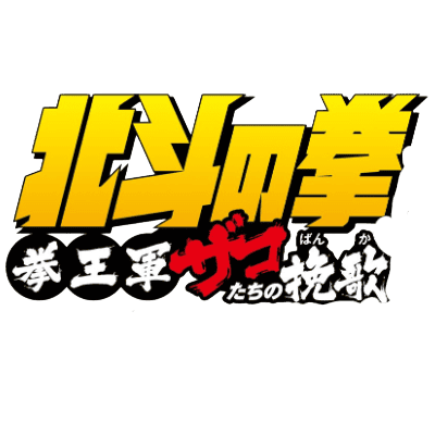 Hokuto no Ken Kenoh-gun Zako-tachi no Banka