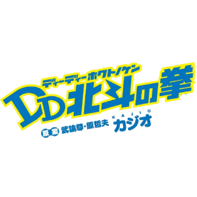 DD Hokuto no Ken