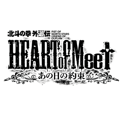 Hokuto no Ken Gedoden HEART of Meet ~Ano Hi no Yakusoku~