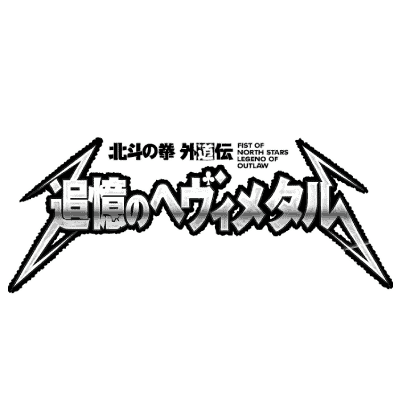 Hokuto no Ken Gedoden Tsuioku no Heavy Metal