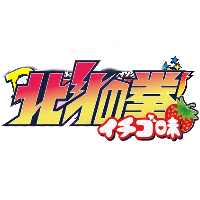 Hokuto no Ken Ichigo Aji (anime)