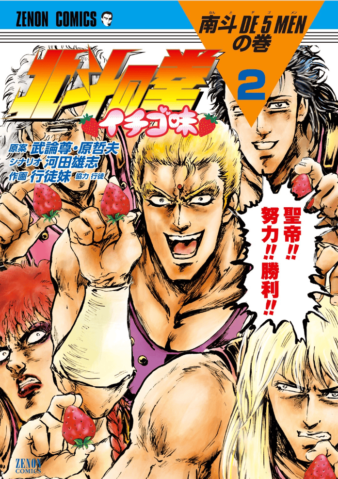 Hokuto no Ken Ichigo Aji, tome 2