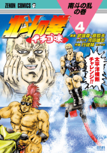 Hokuto no Ken Ichigo Aji, tome 4
