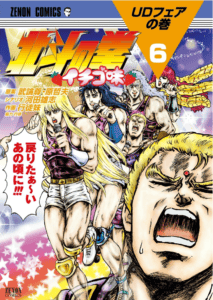 Hokuto no Ken Ichigo Aji, tome 6