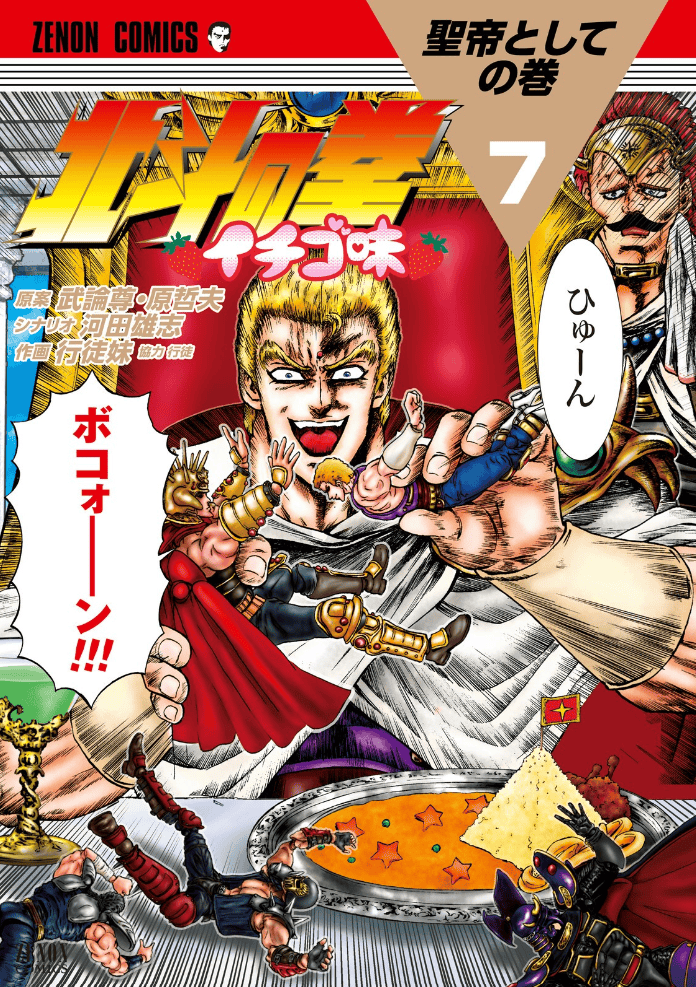 Hokuto no Ken Ichigo Aji, tome 7