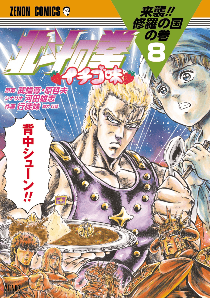 Hokuto no Ken Ichigo Aji, tome 8