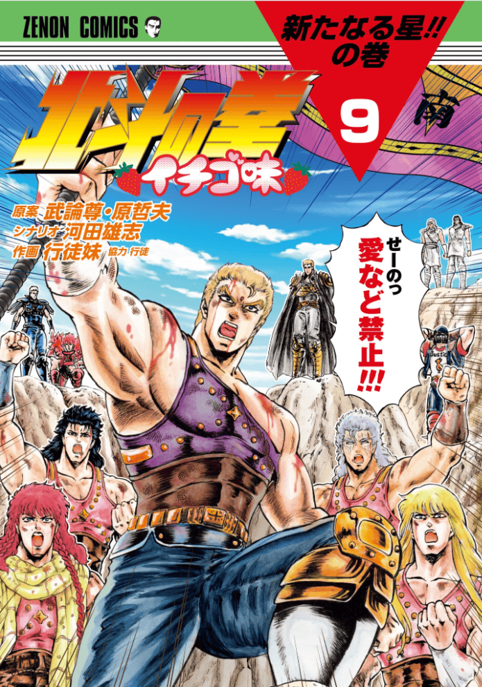 Hokuto no Ken Ichigo Aji, tome 9