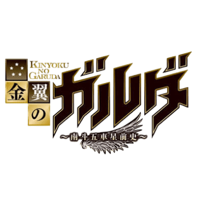 Hokuto no Ken Kin’yoku no Garuda : Nanto Goshasei Zenshi