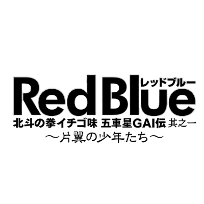 Hokuto no Ken Red Blue : Katayoku no Shounen-tachi