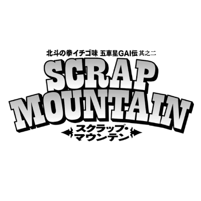 Hokuto no Ken Scrap Mountain