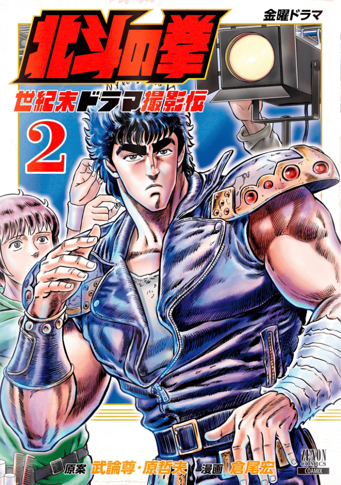 Hokuto no Ken Seikimatsu Drama Satsuei-den Tome 2